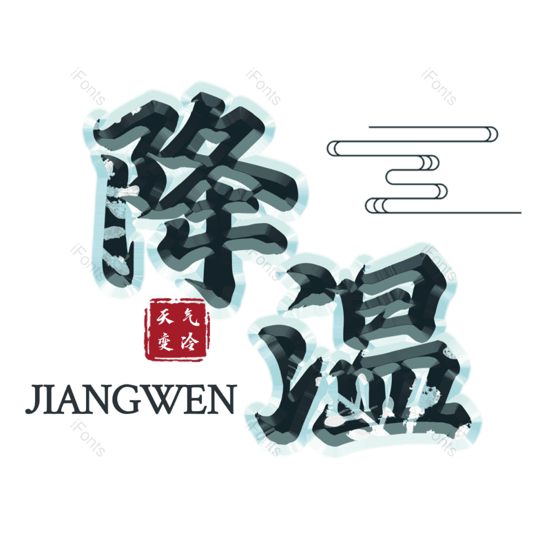 艺术字图片,元素,PNG,免抠素材